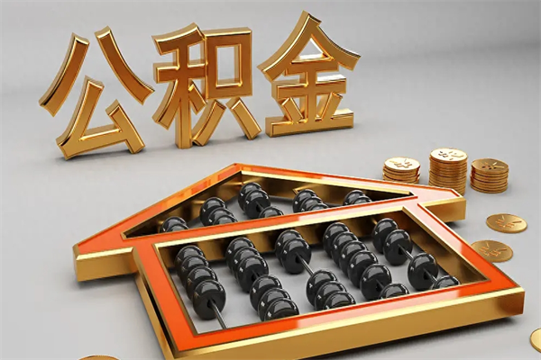 武安公积金多久能提（公积金多长时间能提出来）