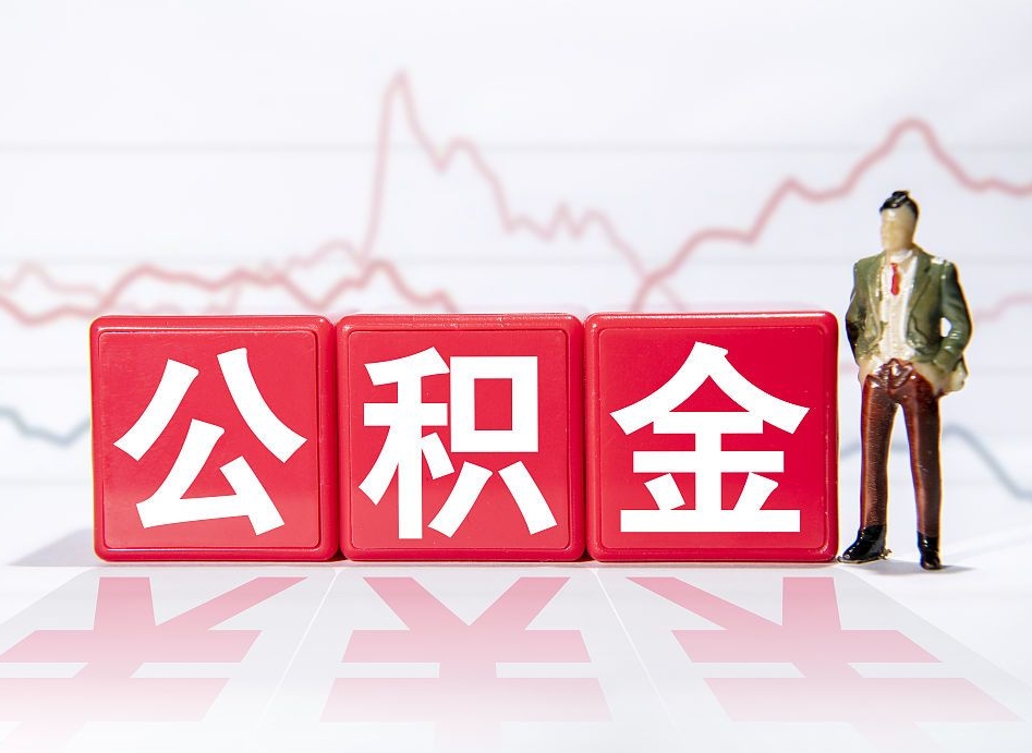 武安离职封存三个月公积金怎么取（离职公积金要封存6个月才能提取吗）