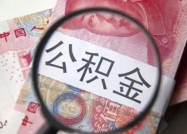 武安个人住房公积金取钱（住房公积金个人怎么取）