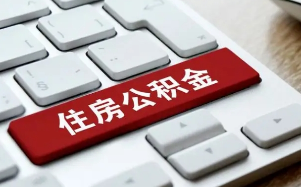 武安公积金代取按月（公积金代取怎么收费）
