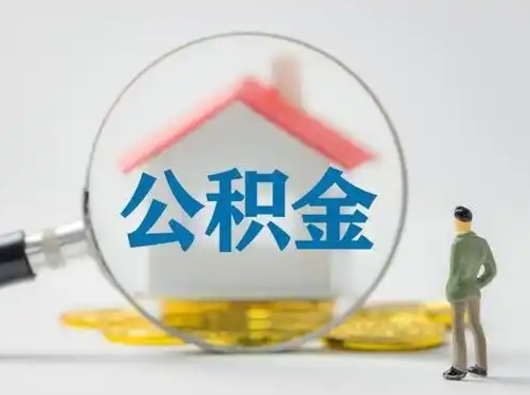 武安封存了公积金如何提（已封存公积金如何提取）